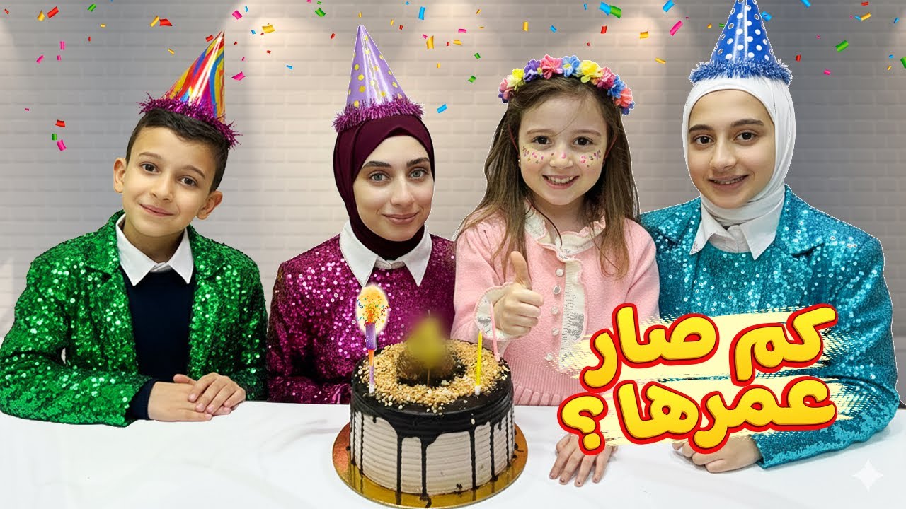 فرح كبرت سنة 🥳 شو عملنا بيوم ميلادها ؟؟