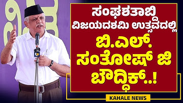 B L SANTHOSH SPEECH | ಸಂಘಶತಾಬ್ದಿ - ವಿಜಯದಶಮಿ ಉತ್ಸವದಲ್ಲಿ ಬಿ.ಎಲ್. ಸಂತೋಷ್ ಬೌದ್ಧಿಕ್ - ಕಹಳೆ ನ್ಯೂಸ್