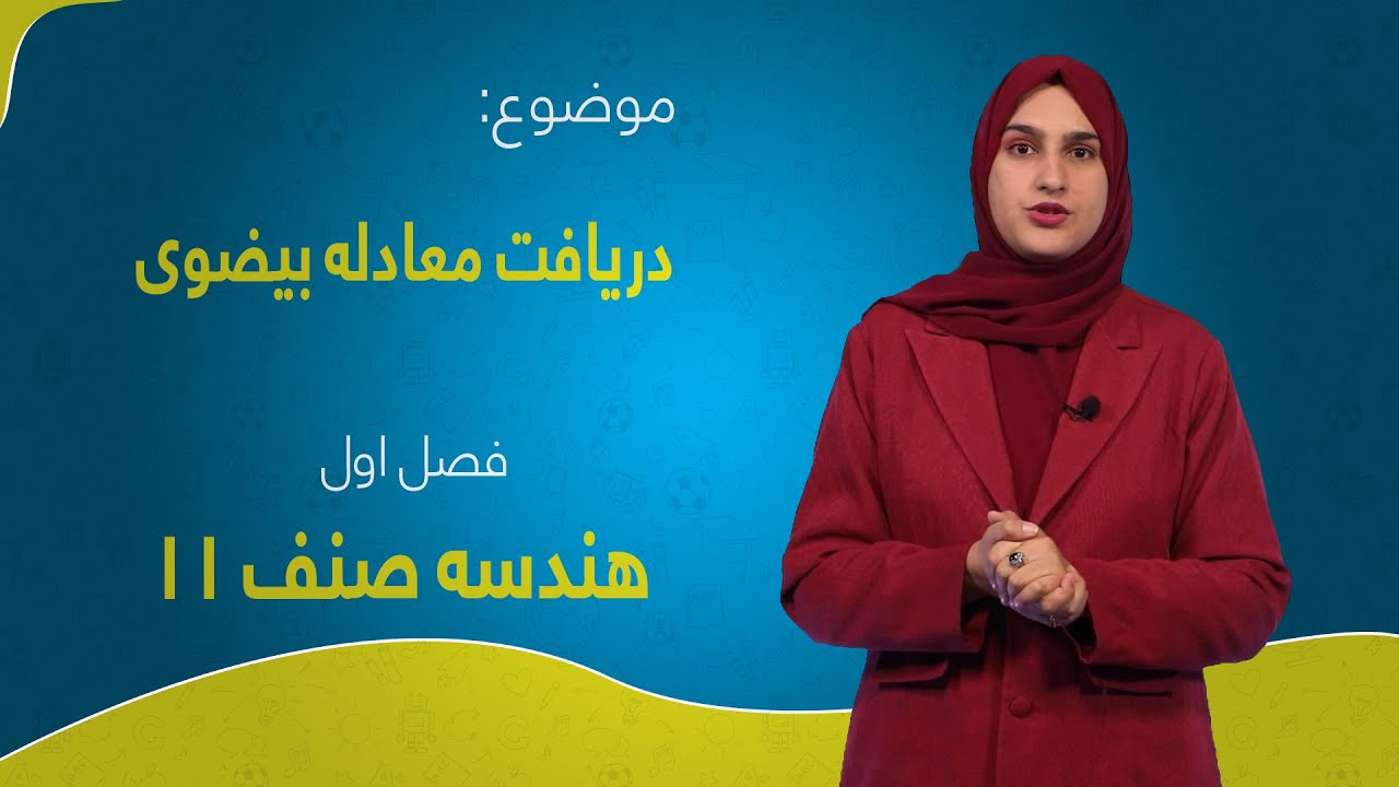 هندسه صنف ۱۱ | فصل اول | درس ۵ بخش ۱ | دریافت معادله بیضوی