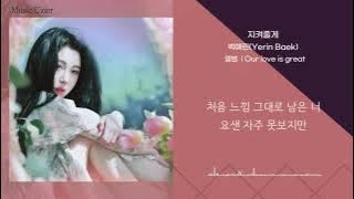 백예린(Yerin Baek)- 지켜줄게(See You Again) [가사/lyrics]