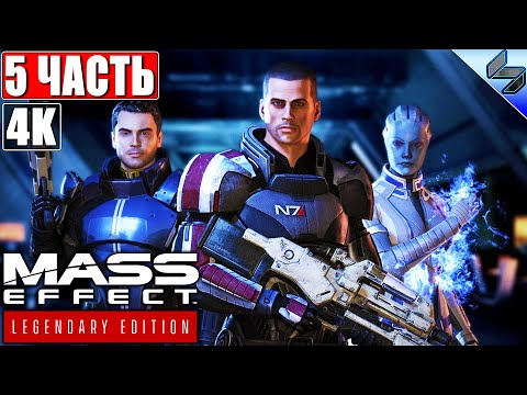 Видео: 🔴 ПРОХОЖДЕНИЕ MASS EFFECT LEGENDARY EDITION [4K] ➤ #5 ➤ На Русском ➤ Ремастер Масс Эффект на PS5