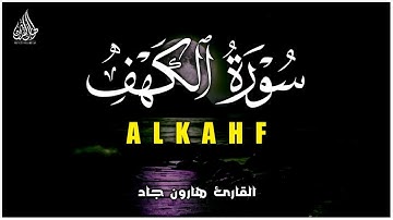 سورة الكهف (كاملة) | القارئ هارون جاد تلاوه خاشعة | Surah Al-Kahfi (Full) by Harun Jad