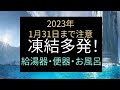 2023年1月31日まで 注意 凍結 多発 給湯器 便器 お風呂　#サバイバル #大寒波#備蓄 #食料危機 #食料不足 #電気代 #食糧危機 #備え#プレッパー#凍結#水道#エネルギー 　