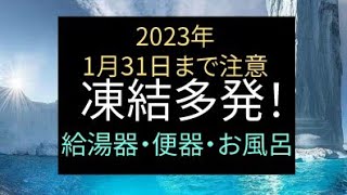 2023年1月31日まで 注意 凍結 多発 給湯器 便器 お風呂　#サバイバル #大寒波#備蓄 #食料危機 #食料不足 #電気代 #食糧危機 #備え#プレッパー#凍結#水道#エネルギー 　