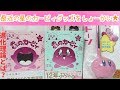 勇者の暇潰し☆kirby最近の星のカービィグッズをしょーかい★