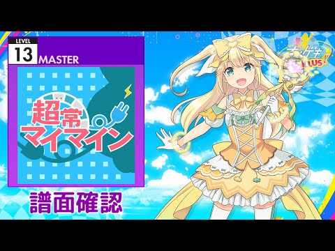 [オンゲキ] 超常マイマイン [MASTER 13] (譜面確認)