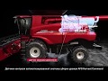 Комбайны Case IH 250 серии с автоматизированной системой уборки урожая AFS Harvest Command