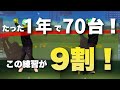 【有料級!】コレやれば誰でも自分に合うスイングが見つかります!