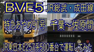 BVE5　更新されたJR総武・成田線　特急あやめ91号千葉～佐原間をJR東日本E257系500番台で運転してみた