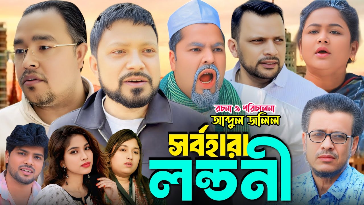SYLHETI NATOK= সর্বহারা লন্ডনী=ABDUL JALIL NEW NATOK BANGLA NATOK