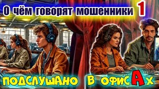 видео: О ЧЁМ ГОВОРЯТ МОШЕННИКИ ?  ПОДСЛУШКА ВЫПУСК  1 картинка: О ЧЁМ ГОВОРЯТ МОШЕННИКИ ?  ПОДСЛУШКА ВЫПУСК  1