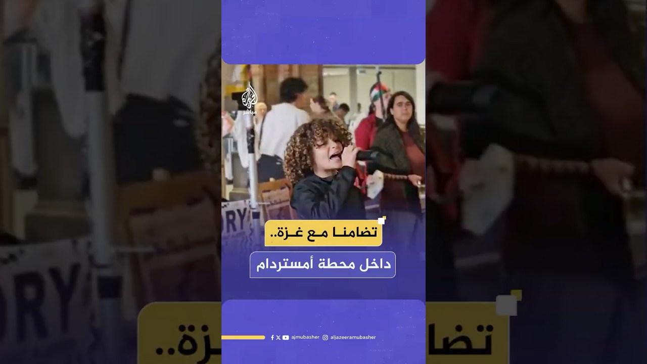 اعتصام داخل محطة أمستردام المركزية تضامنا مع غزة وتنديدا بحرب الإبـ ـادة الجماعية