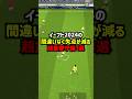 失点激減！イーフト2024超重要守備3選！#efootball2024 #イーフットボール2024 #ウイイレ2024 #ウイイレアプリ #イーフト2024