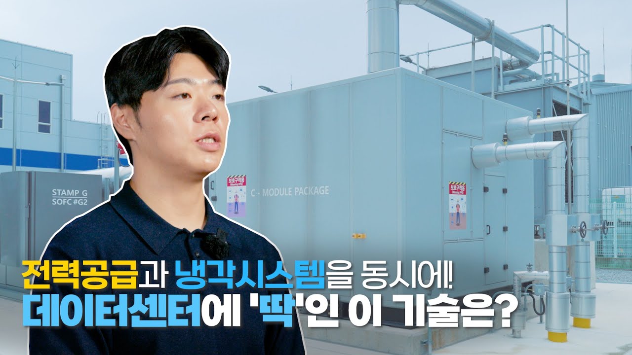 7도 냉수부터 120도 고온수까지, SK에코플랜트 연료전지 열솔루션 대공개!
