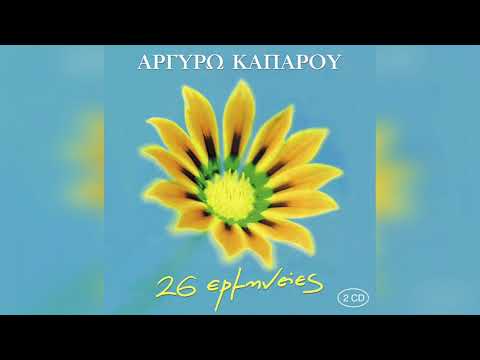 Αργυρώ Καπαρού -