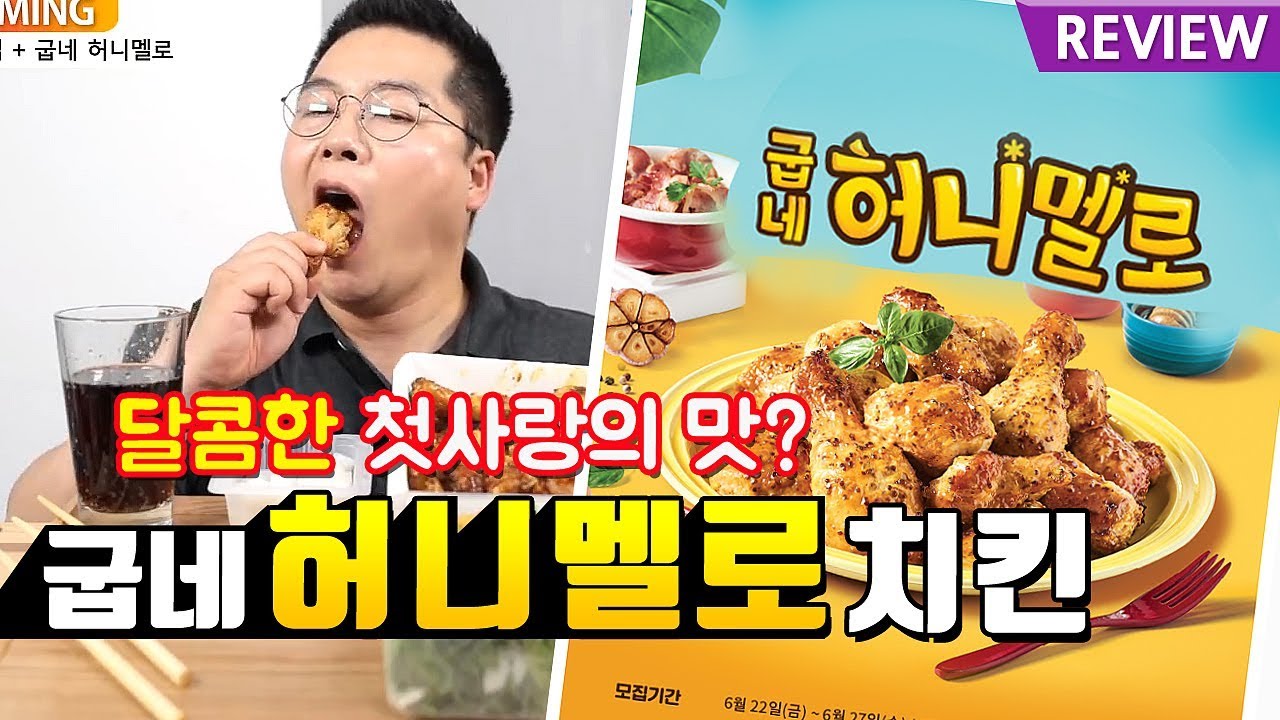 굽네 허니멜로 치킨. 맛상무 리뷰 korean chicken