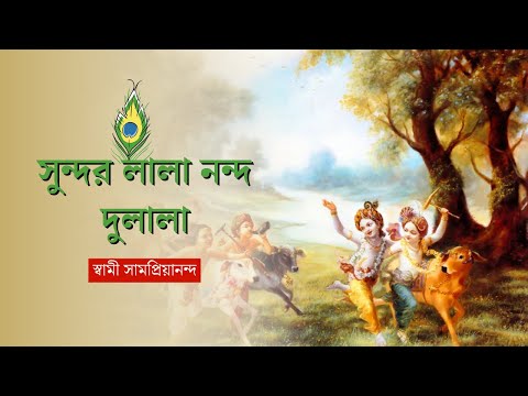সুন্দর লালা নন্দ দুলালা | Sundar Lala Nanda Dulala | Swami Samapriyananda