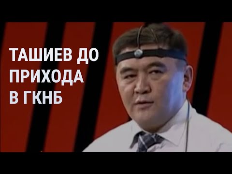 Чем был известен Камчыбек Ташиев 🔎🗃️ до того, как стал главой ГКНБ 🛡️🇰🇬 Кыргызстана
