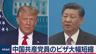 米、中国共産党員のビザを大幅短縮（2020年12月4日）