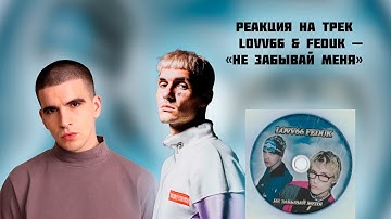 РЕАКЦИЯ НА КЛИП LOV66, FEDUK - " НЕ ЗАБЫВАЙ МЕНЯ "
