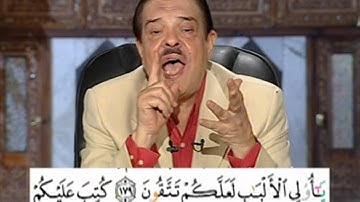 برنامج بلغوا عنى ولو اية - سورة البقرة - من الاية 179 الى الاية 180