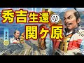 【信長の野望 新生 PK】もし豊臣秀吉が息を吹き返して、関ヶ原の戦いで西軍が敗れた豊臣家に戻ったらどうなるのか！？　ＡＩ観戦【ゆっくり実況】