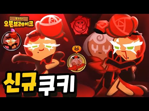 라즈베리가 반한 그 쿠키! 탱고춤추는 장미맛쿠키🌹 [쿠키런 오븐브레이크] Cookie Run Ovenbreak