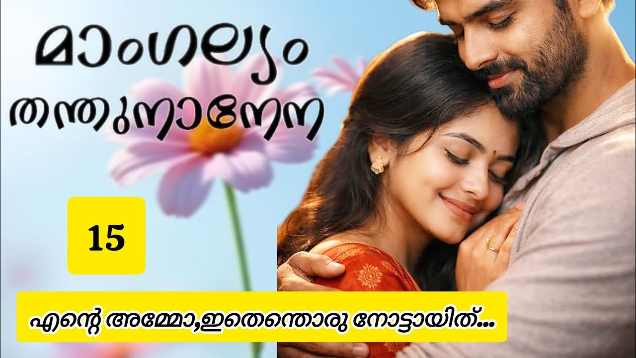 എന്റെ അമ്മോ, ഇതെന്തൊരു നോട്ടായിത്... #lovestory#mangalyamthanthunaanena#malayalam#podcast#shorts