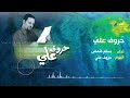 حروف علي   المنشد بسام شمص