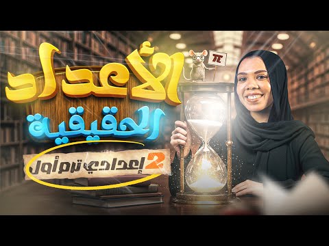 شرح الدرس الاول الأعداد الحقيقية جبر الصف الثاني الاعدادي ترم اول 2026 ميس سارة الديب شرح الدرس الاول الأعداد الحقيقية جبر الصف الثاني الاعدادي ترم اول 2026 ميس سارة الديب