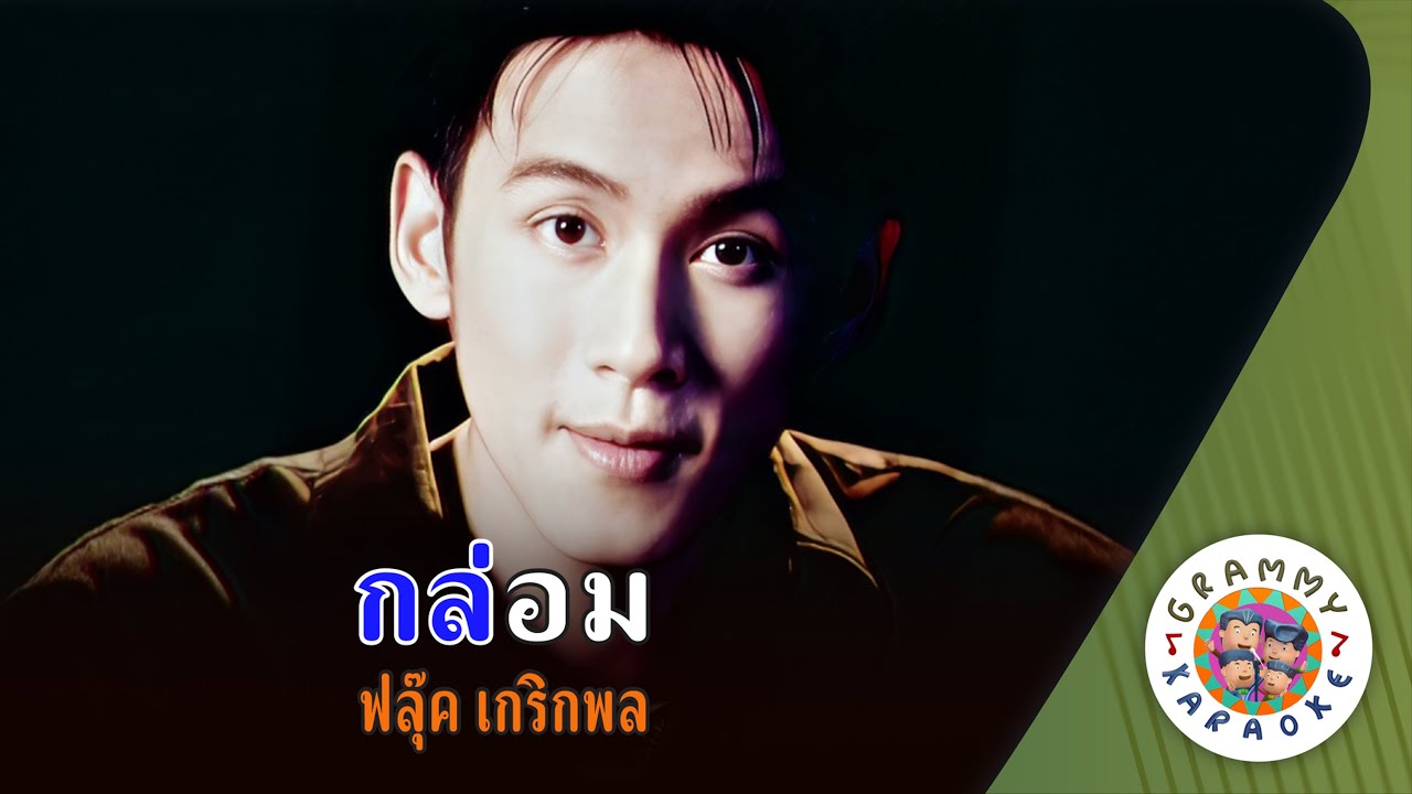 คาราโอเกะ กล่อม (Glaum) - ฟลุ๊ค เกริกพล [ Original Karaoke ]