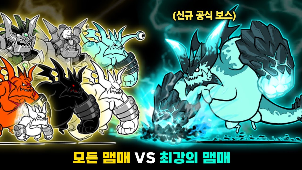 모든 맴매 VS 최강의 맴매 1마리 [냥코대전쟁]