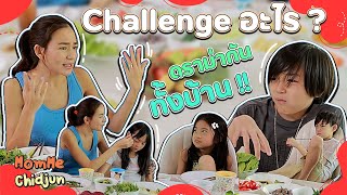 Challenge อะไร!? ดราม่ากันทั้งบ้าน!!! |MomMe Chidjun EP.277