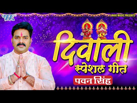 आप सभी को #Wave Music और #Pawan Singh के तरफ से दीपावली की हार्दिक शुभकामनायें - Diwali Song Jukebox