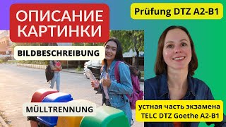 Описание картинки. Мусор. Bildbeschreibung. Müll. Устная часть экзамена по немецкому языку DTZ B1