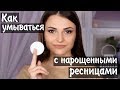 Как умываться с нарощенными ресницами