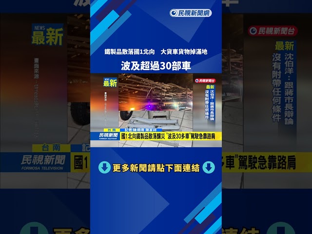 鐵製品散落國1北向　大貨車貨物掉滿地　波及超過30部車－民視新聞