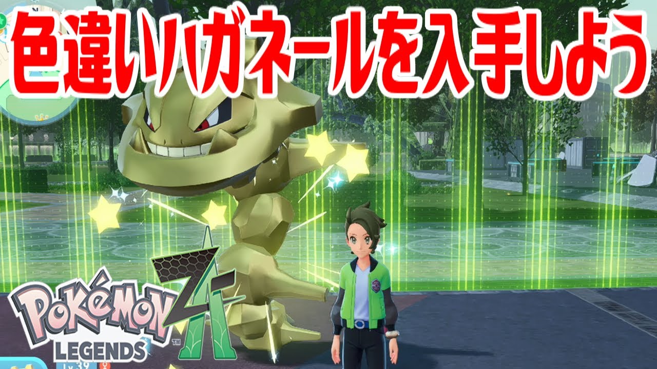 ポケモンZ-A】色違いハガネールを入手しよう 通信交換進化入手