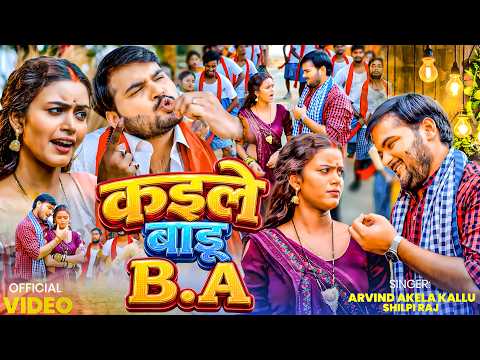 #VIDEO कइले बाडू B.A | #Arvind Akela Kallu | Kaile Badu B.A | 2026 Ke New Bhojpuri Hit Video Song