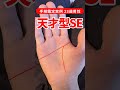 【手相実例】23歳男性、ただ者じゃないSEの手相 #shorts #手相
