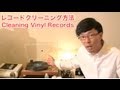 Vinyl Record Cleaning  〜レコードクリーニング方法あれこれ〜