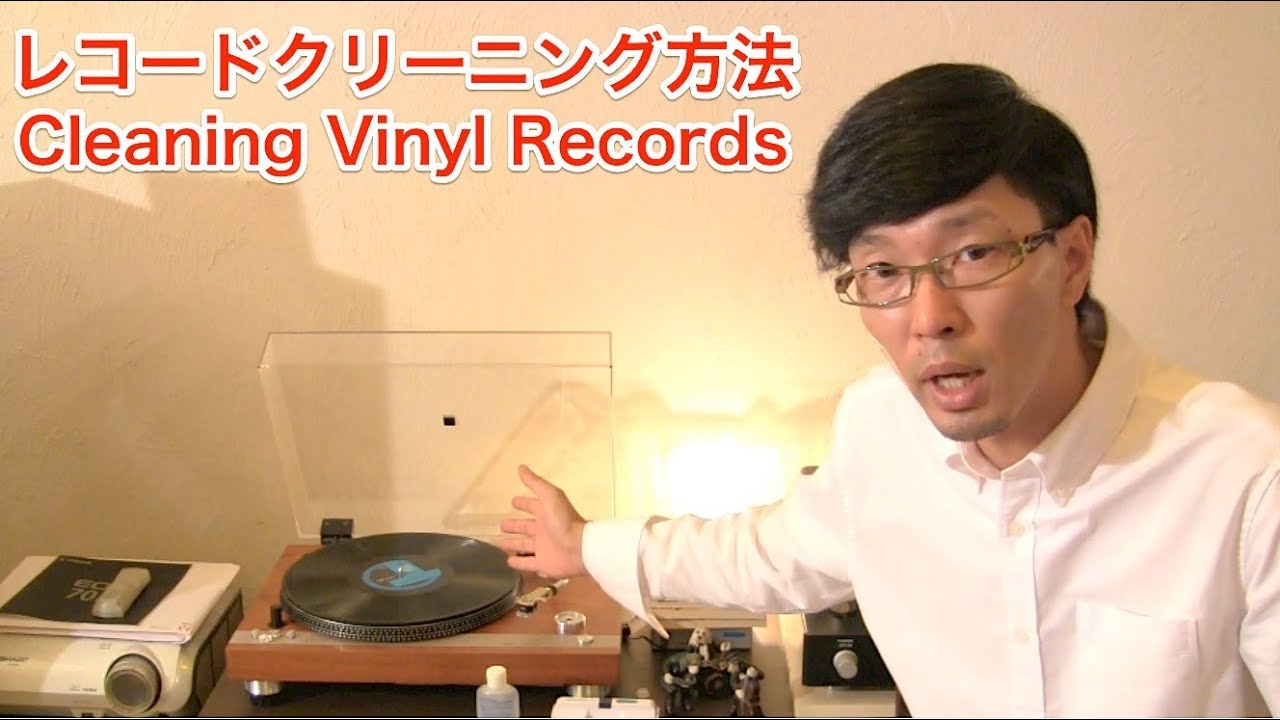 Vinyl Record Cleaning 〜レコードクリーニング方法あれこれ〜 - YouTube