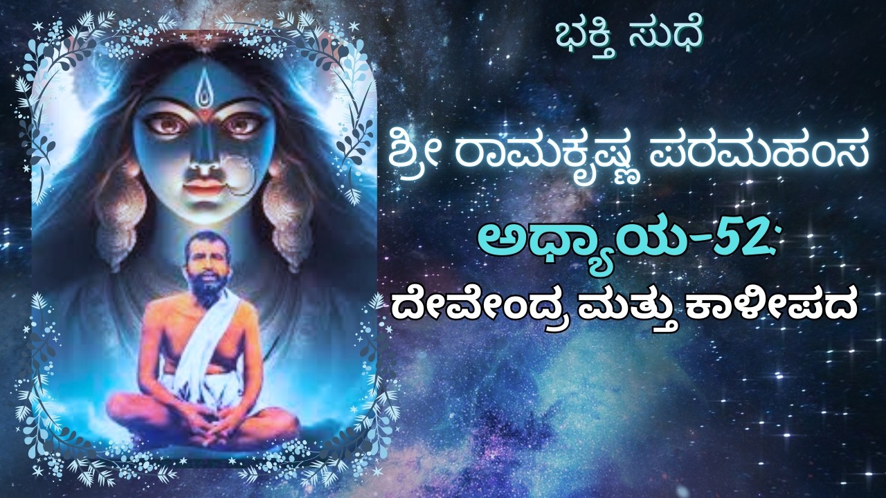 ಅಧ್ಯಾಯ 52: ದೇವೇಂದ್ರ ಮತ್ತು ಕಾಳೀಪದ |  ಶ್ರೀ ರಾಮಕೃಷ್ಣ ಪರಮಹಂಸ || ಭಕ್ತಿ ಸುಧೆ