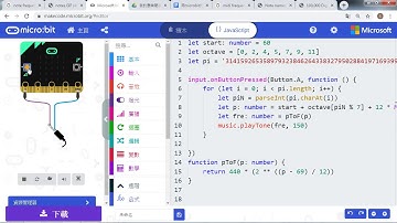 MicroBit的電子音樂7 圓周率之歌
