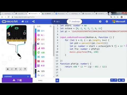 MicroBit的電子音樂7 圓周率之歌