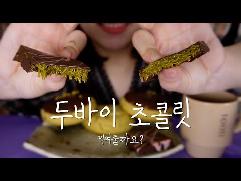 👄먹여주는 ASMRㅣ극강의 빠삭! 두바이 초콜릿이랑 쿠키 먹여줄까요? Feeding ASMRㅣDubai Chocolate