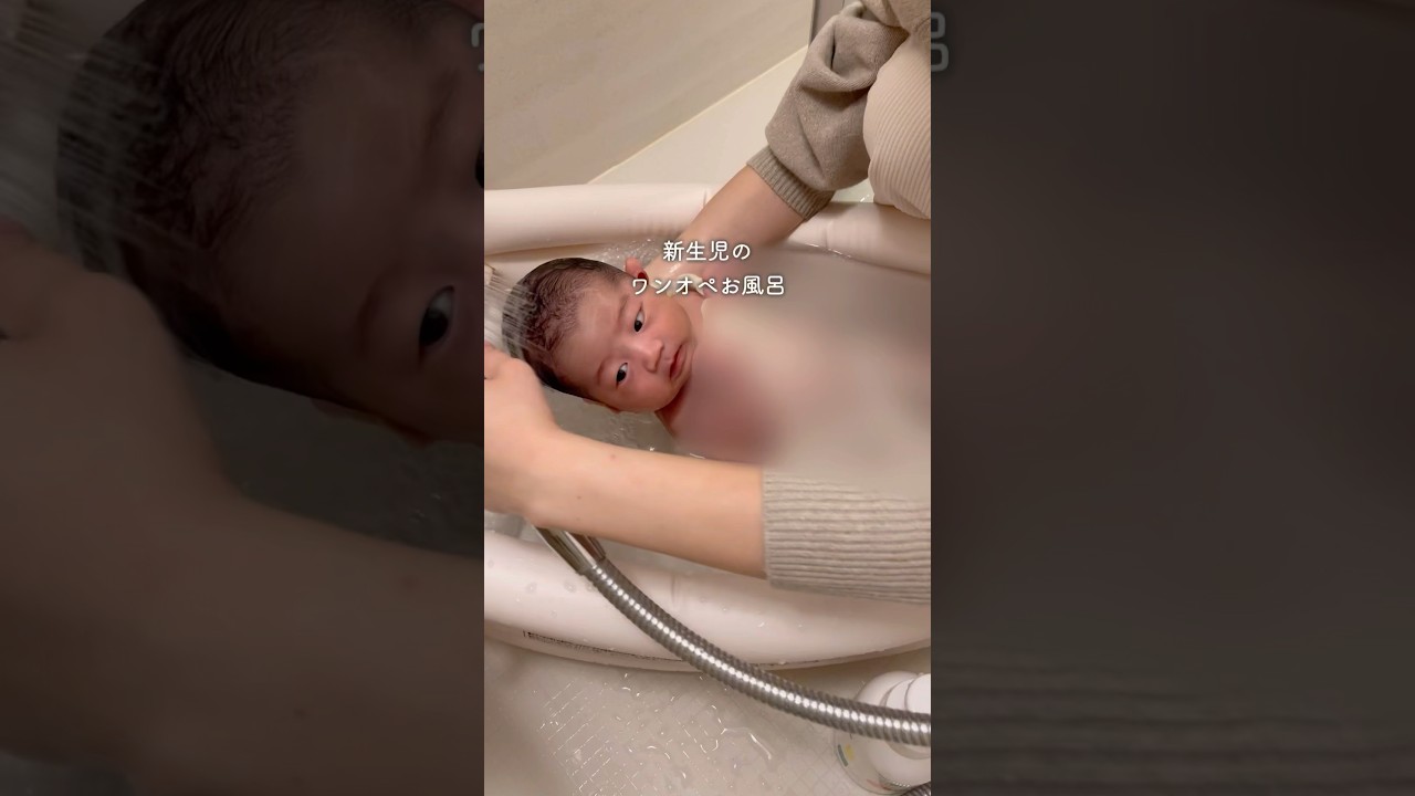 【新生児】ワンオペお風呂ルーティン　沐浴 #赤ちゃん #赤ちゃんのいる生活 #ルーティン#ワンオペ #ワンオペ育児#新生児 #shorts
