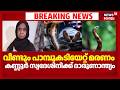 പാമ്പുകടിയേറ്റ് കണ്ണൂരില്‍ വയോധിക മരിച്ചു, ചെറായിയിൽ വിനോദ സഞ്ചാരിക്ക് പാമ്പ് കടിയേറ്റു | Snake Bite