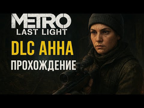 Metro Last Light DLC Анна — Глазами снайпера | Прохождение Metro 2034