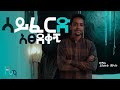 ሳይፈርድ አፀደቀኝ Singer YISEHAK MELAKU New Amharic Protestant Mezmur 2020